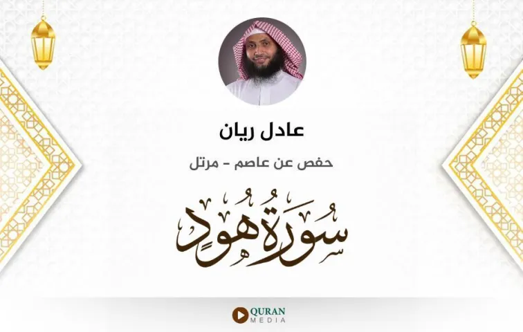 سورة هود MP3 عادل ريان