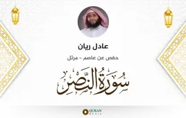 سورة النصر عادل ريان استماع وتحميل