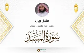 سورة المسد عادل ريان استماع وتحميل