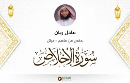 سورة الإخلاص عادل ريان استماع وتحميل