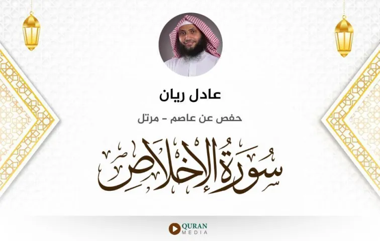 سورة الإخلاص MP3 عادل ريان