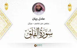 سورة الفلق عادل ريان استماع وتحميل