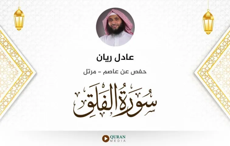 سورة الفلق MP3 عادل ريان