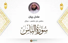 سورة الناس عادل ريان استماع وتحميل