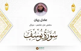 سورة يوسف عادل ريان استماع وتحميل