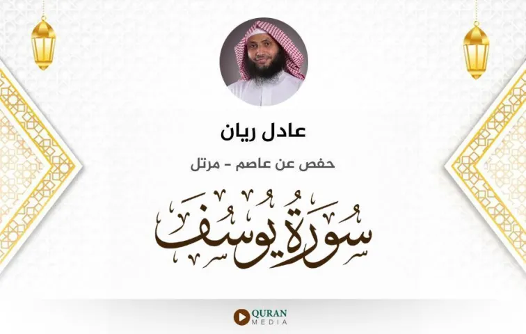 سورة يوسف MP3 عادل ريان