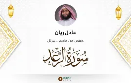 سورة الرعد عادل ريان استماع وتحميل