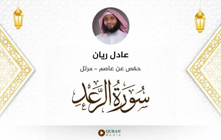 سورة الرعد MP3 عادل ريان