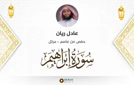 سورة إبراهيم عادل ريان استماع وتحميل