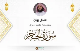 سورة الحجر عادل ريان استماع وتحميل