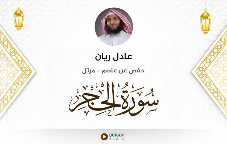 سورة الحجر MP3 عادل ريان