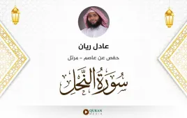 سورة النحل عادل ريان استماع وتحميل