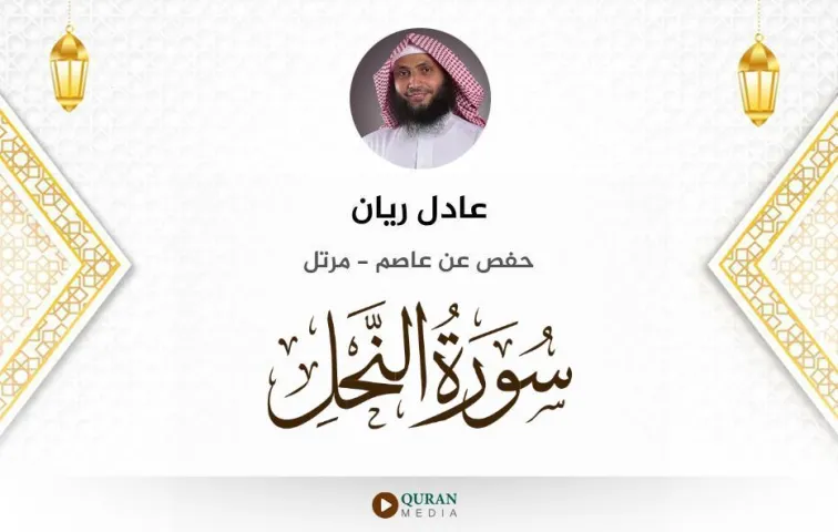 سورة النحل MP3 عادل ريان