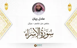 سورة الإسراء عادل ريان استماع وتحميل