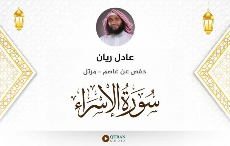 سورة الإسراء MP3 عادل ريان