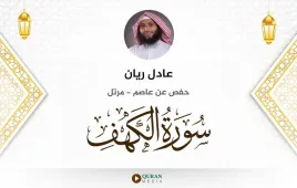 سورة الكهف عادل ريان استماع وتحميل