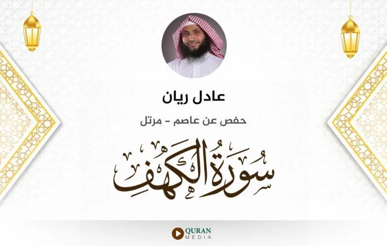 سورة الكهف MP3 عادل ريان