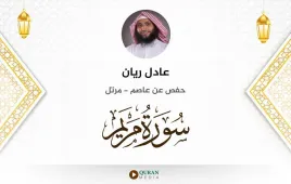 سورة مريم عادل ريان استماع وتحميل