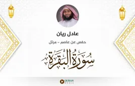 سورة البقرة عادل ريان استماع وتحميل