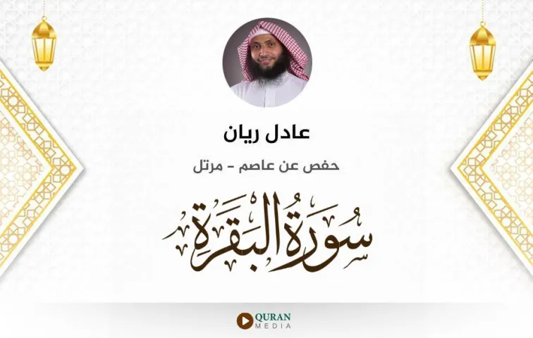 سورة البقرة MP3 عادل ريان