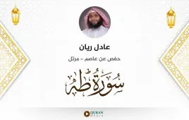 سورة طه عادل ريان استماع وتحميل