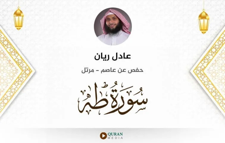 سورة طه MP3 عادل ريان