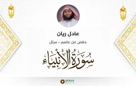 سورة الأنبياء عادل ريان استماع وتحميل