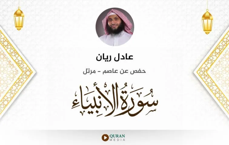 سورة الأنبياء MP3 عادل ريان