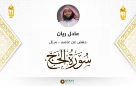 سورة الحج عادل ريان استماع وتحميل