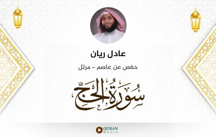 سورة الحج MP3 عادل ريان