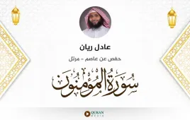 سورة المؤمنون عادل ريان استماع وتحميل