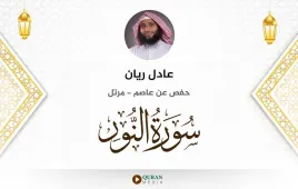 سورة النور عادل ريان استماع وتحميل