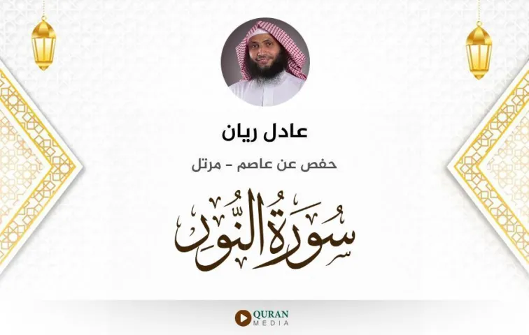 سورة النور MP3 عادل ريان