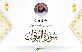 سورة الفرقان عادل ريان استماع وتحميل