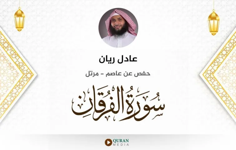 سورة الفرقان MP3 عادل ريان