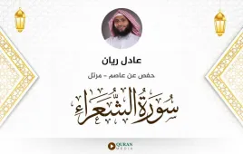 سورة الشعراء عادل ريان استماع وتحميل