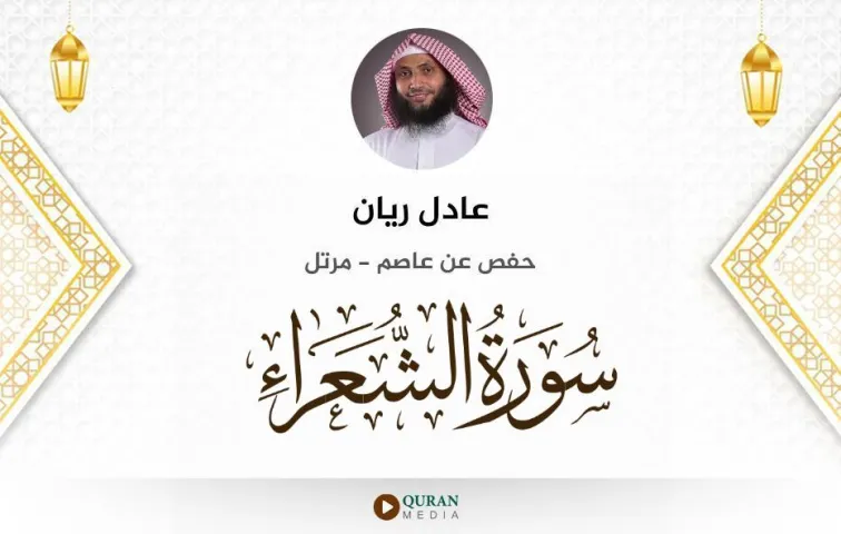 سورة الشعراء MP3 عادل ريان