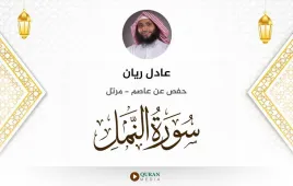 سورة النمل عادل ريان استماع وتحميل