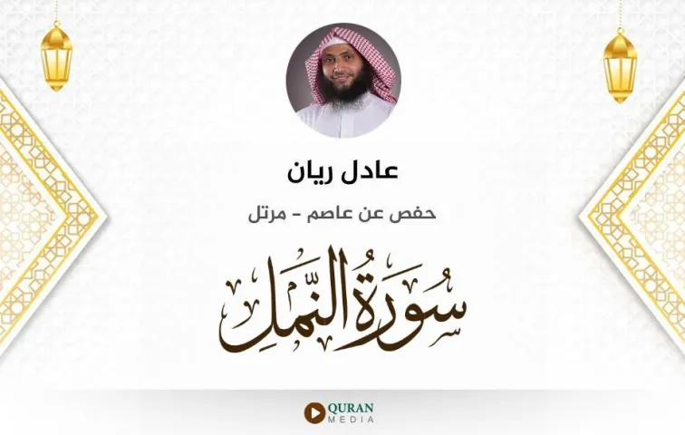 سورة النمل MP3 عادل ريان