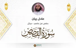 سورة القصص عادل ريان استماع وتحميل