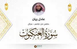 سورة العنكبوت عادل ريان استماع وتحميل