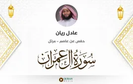 سورة آل عمران عادل ريان استماع وتحميل