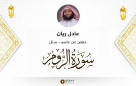 سورة الروم عادل ريان استماع وتحميل