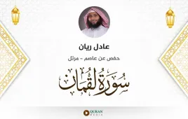 سورة لقمان عادل ريان استماع وتحميل