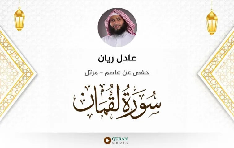 سورة لقمان MP3 عادل ريان