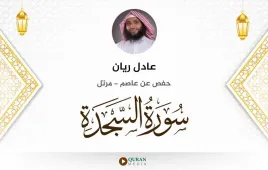 سورة السجدة عادل ريان استماع وتحميل