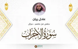 سورة الأحزاب عادل ريان استماع وتحميل