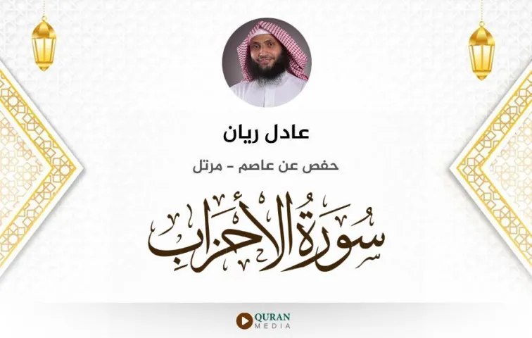 سورة الأحزاب MP3 عادل ريان