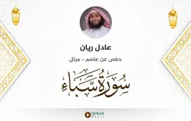 سورة سبأ عادل ريان استماع وتحميل