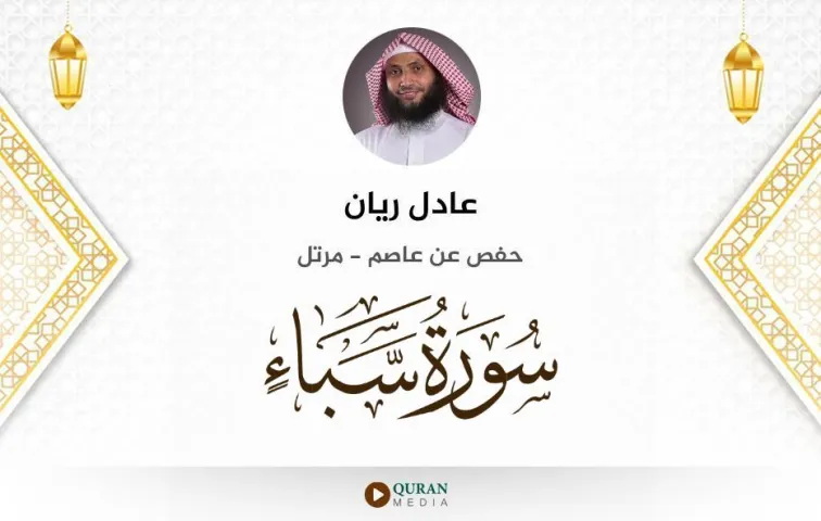 سورة سبأ MP3 عادل ريان